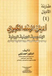 أديان الهند الکبري # الدكتور أحمد شلبي
