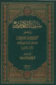 سيماء المعصومين في فكر الامام # أحمد صولي الحسيني العاملي