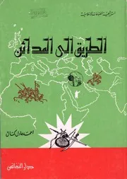 إستراتيجية الفتوحات الإسلامية # 3 كتب # أحمد عادل كمال
