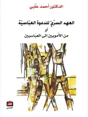 العهد السري للدعوة العباسية # أحمد عُلبي