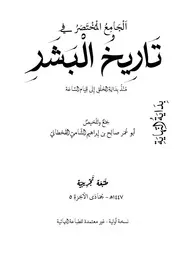 الجامع المختصر في تاريخ البشر