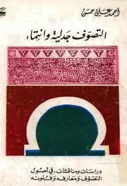 التصوّف جدلية و إنتماء, دراسات و مناقشات في أصول التصوّف و معارفه و فنونه # أحمد علي حسن