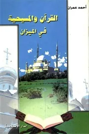 القرآن و المسیحیة في المیزان # أحمد عمران