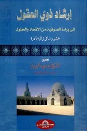إرشاد ذوي العقول إلى براءة الصوفية من الإتحاد والحلول الشيخ أكملي