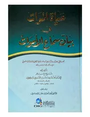 حياة الأموات في بيان سماع الأموات