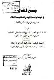 جمع المقال في إثبات كرامات الأولياء في الحياة وبعد الممات