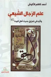 عِلم الرجال الشيعي وأثره في تمزيق حديث أهل البيت # الشيخ أحمد كاظم الأكوش