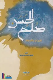 صلح الحسن # الشيخ أحمد محمد إسماعيل