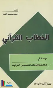 الخطاب القرآني، دراسة في معالم واتجاهات النصوص القرآنية # أحمد محمد النمر