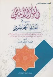 الفكر الإمامي في نقد الجابري # أحمد محمد النمر