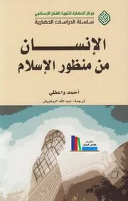 الإنسان من منظور الإسلام# أحمد واعظي