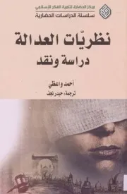 نظريات العدالة, دراسة و نقد # أحمد واعظي