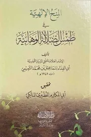 المُنح الإلهية في طمس الضلالة الوهابية # إسماعيل بن محمد التميمي