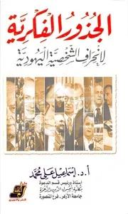 الجذور الفكرية لإنحراف الشخصية اليهودية # اسماعيل علي محمد