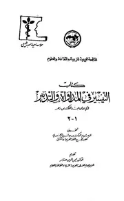 كتاب التيسر في المداوات والتدبير لابن زهر