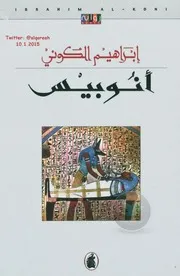 كتب إبراهيم الكوني # القسم الثاني 23 رواية