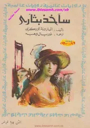 سآخذ بثأري ، رواية ، البارونة أوركزي