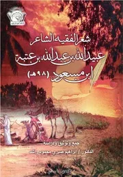 شعر الفقيه الشاعر عبيد الله بن عبد الله بن عتبة بن مسعود