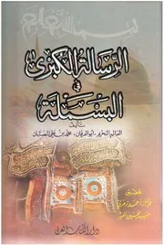 الرسالة الكبرى في البسملة