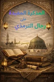 المذكرة المفيدة على رجال الترمذي