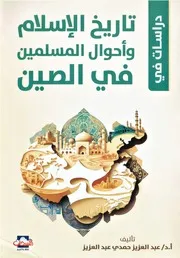 دراسات في تاريخ الإسلام وأحوال المسلمين في الصين