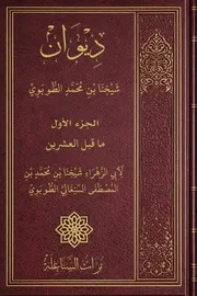 ديوان شيخنا الطوبوي ـ أبو الزهراء شيخنا بن محمد الطوبوي ـ نشر تراث السناغلة