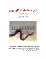 نص مسلسل أنا كلوديوس