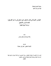 الأجناس الأدبية في كتاب الساق على الساق