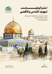استراتيجيات تهويد القدس والأقصى