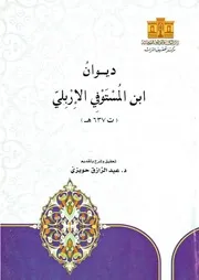 ديوان ابن المستوفي الإربلي - تحقيق د. عبد الرازق حويزي