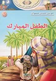 كتاب للأطفال: الطفل المبارك