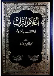 أعلام التراث في العصر الحديث محمود الأرناؤوط