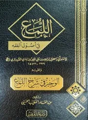 اللمع في أصول الفقه الإمام أبو إسحاق الشيرازي وعليه الوجيز في شرح