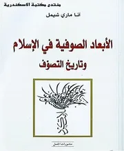 الأبعاد الصوفية في الإسلام و تاريخ التصوف # آنا ماري شيمل