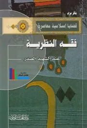 فقه النظرية عند الشهيد الصدر ـ باقر بري