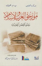 مؤرخو العرب والإسلام حتى العصر الحديث # برنارد لويس، ب.م. هولت