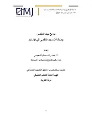 تاريخ بيت المقدس ومكانة المسجد الاقصى في الاسلام، عربی۔ حق