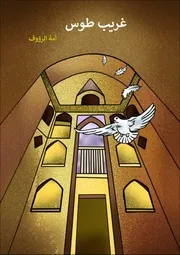 كتاب للأطفال: غريب طوس