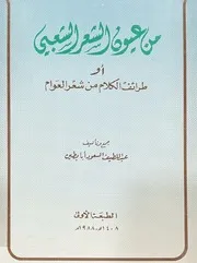 من عيون الشعر الشعبي أو طرائف الكلام من شعر العوام - عبد اللطيف السعود - 1988م