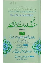مفید متشابہات القرآن (قاری محمد ابراہیم مفید)