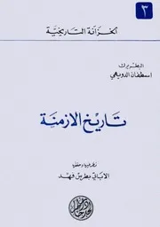 تاريخ الازمنة