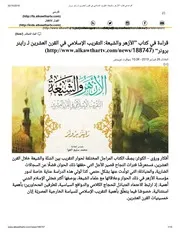 قراءة في كتاب ”الأزهر والشيعة التقريب الإسلامي في القرن العشرين لـ راينر برونر“