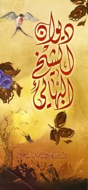 ديوان الشيخ البهائي # السيد محمد زين العابدين