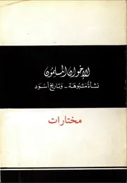 مختارات من كتاب الإخوان المسلمون نشأة مشبوهة وتاريخ أسود
