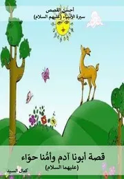 كتاب للأطفال: قصة أبونا آدم وأمنا حواء (عليهما السلام)