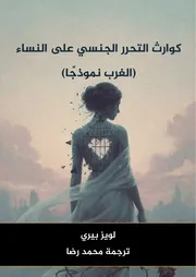 كوارث التحرر الجنسي على النساء (الغرب نموذجًا) — لويز بيري — ترجمة محمد رضا