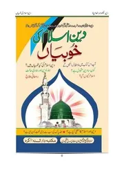 دینِ اسلام کی خوبیاں deen e islam ki khubiyan