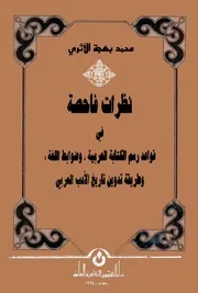 نظرات فاحصة في قواعد رسم الكتابة العربية وضوابط اللغة وطريقة تدوين تاريخ الأدب العربي - محمد بهجه الأثري