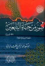 كتاب صور من حياة التابعين