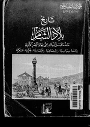 تاريخ بلاد الشام منذ ما قبل الميلاد حتى نهاية العصر الأموي 2 P.d.f كتاب 1841